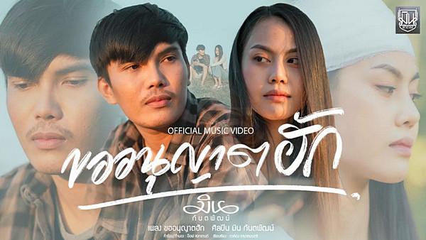 คอร์ดเพลง ขออนุญาตฮัก มิน กันตพัฒน์