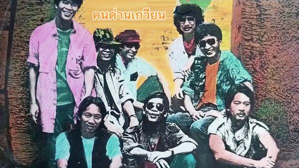 คอร์ดเพลง ลอยลมบน คนด่านเกวียน