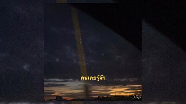 คอร์ดเพลง คนเคยรู้จัก The Moon