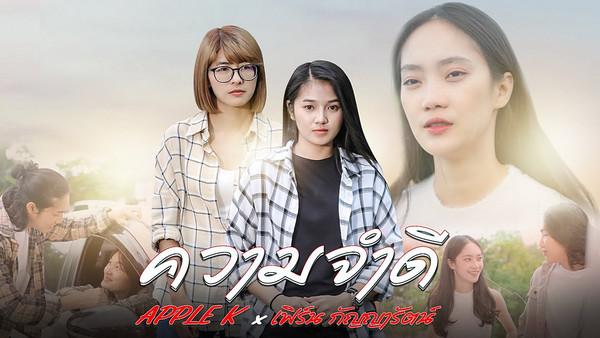 คอร์ดเพลง ความจำดี เฟิร์น กัญญารัตน์ feat. Apple K