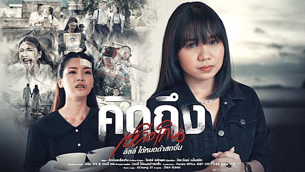 คอร์ดเพลง คิดถึงเหลือเกิน ลิลลี่ ได้หมดถ้าสดชื่น