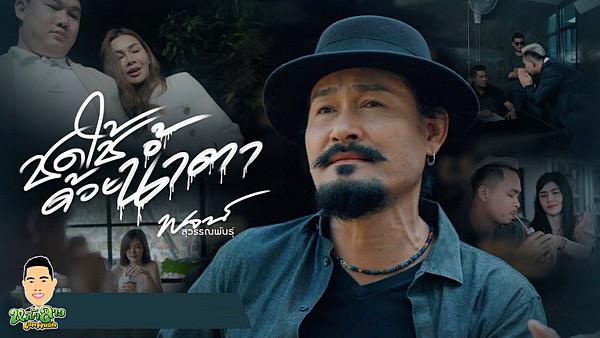 คอร์ดเพลง ชดใช้ด้วยน้ำตา พจน์ สุวรรณพันธ์