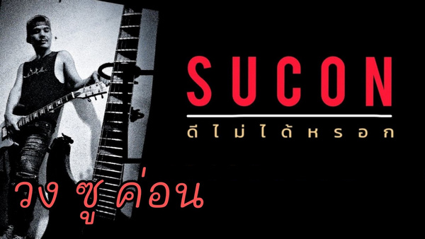 คอร์ดเพลง ดีไม่ได้หรอก Sucon