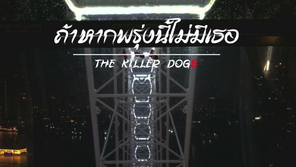 คอร์ดเพลง ถ้าหากพรุ่งนี้ไม่มีเธอ The KillerDogs