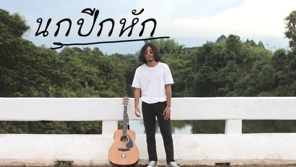 คอร์ดเพลง นกปีกหัก ฝนพรำ