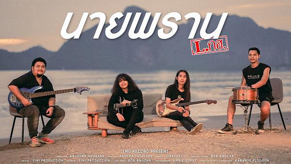 คอร์ดเพลง นายพราน L.กฮ.