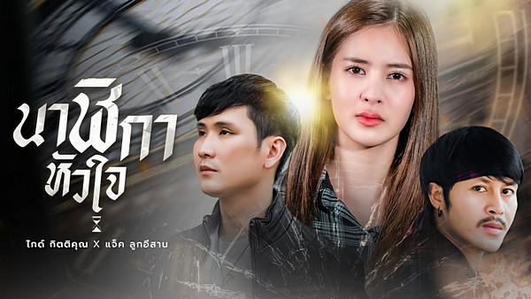 คอร์ดเพลง นาฬิกาหัวใจ ไกด์ กิตติคุณ x แจ็ค ลูกอีสาน