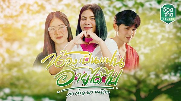คอร์ดเพลง น้องเป็นแฟนอ้ายได้ไป่ กระต่าย พรรณนิภา