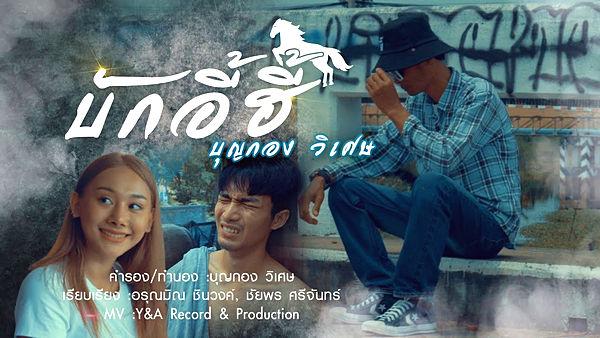 คอร์ดเพลง บักอี้ฮี้ บุญกอง วิเศษ