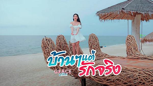 คอร์ดเพลง บ้านๆ แต่รักจริง เกรซ ชาลิสา