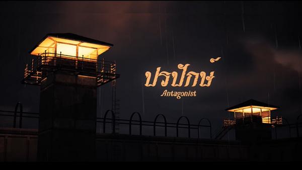 คอร์ดเพลง ปรปักษ์ (Antagonist) เก่ง ธชย feat. Lady Sita