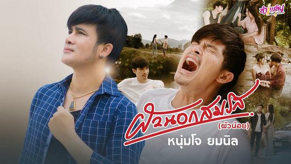 คอร์ดเพลง ผัวนอกสมรส (ผัวน้อย) โจ ยมนิล