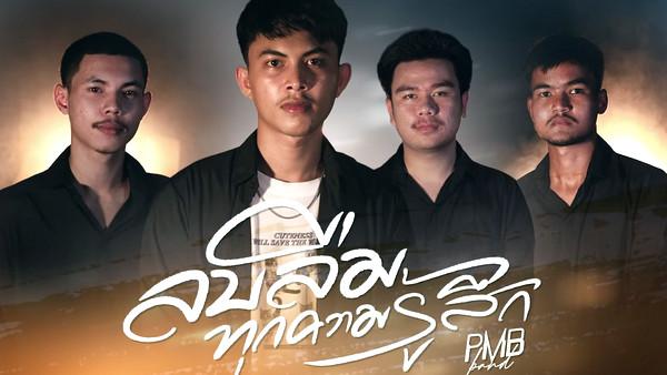 คอร์ดเพลง ลบลืมทุกความรู้สึก วงพีเอ็มบี