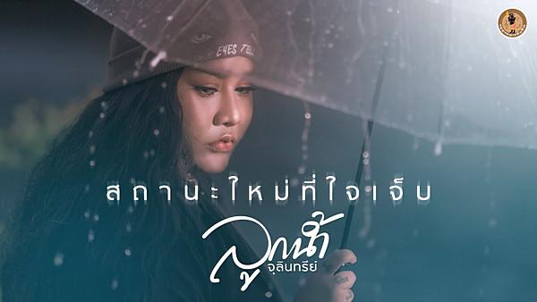คอร์ดเพลง สถานะใหม่ที่ใจเจ็บ ลูกน้ำ จุลินทรีย์
