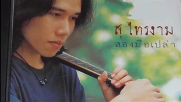 คอร์ดเพลง 1111 สุ ไทรงาม