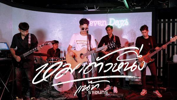 คอร์ดเพลง หมาตัวหนึ่ง แน๊ท ราเชนทร์