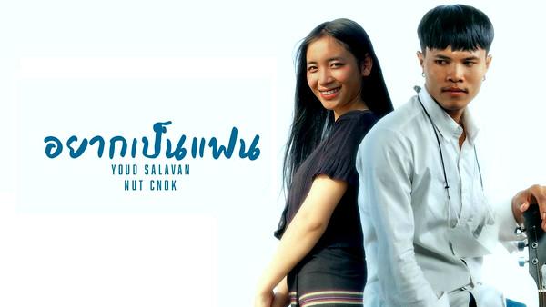 คอร์ดเพลง อยากเป็นแฟน หยุด สาละวัน feat. นัท ชนก