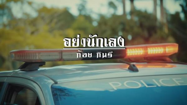 คอร์ดเพลง อย่านักเลง ก้อย กินรี