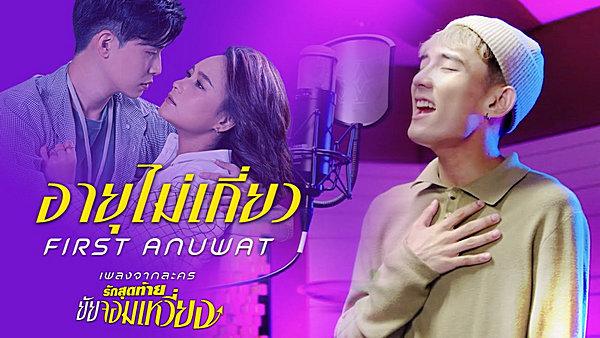 คอร์ดเพลง อายุไม่เกี่ยว เฟิร์ส อนุวัตน์