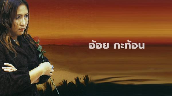 คอร์ดเพลง เธอจะเลือกใคร อ้อย กะท้อน คอร์ดเพลง เธอจะเลือกใคร อ้อย กะท้อน