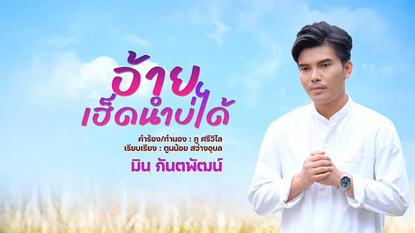 คอร์ดเพลง อ้ายเฮ็ดนำบ่ได้ มิน กันตพัฒน์