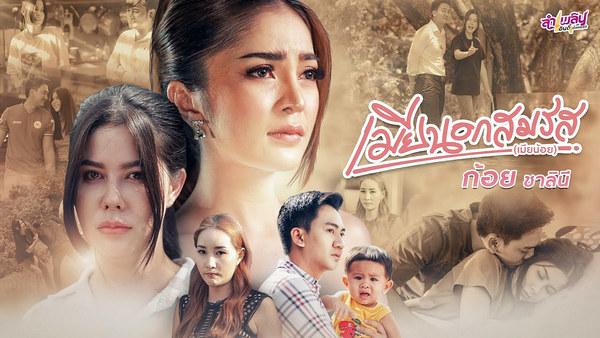คอร์ดเพลง เมียนอกสมรส (เมียน้อย) ก้อย ชาลินี