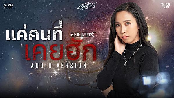 คอร์ดเพลง แค่คนที่เคยฮัก ออยเลอร์