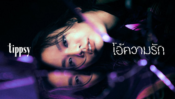 คอร์ดเพลง โอ้ความรัก Tippsy