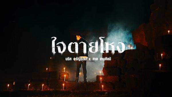 คอร์ดเพลง ใจตายโหง ศาล สานศิลป์ x นริศ อรัญรุตม์