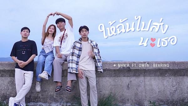 คอร์ดเพลง ให้ฉันไปส่งนะเธอ Man'r feat. Owen, Bearing