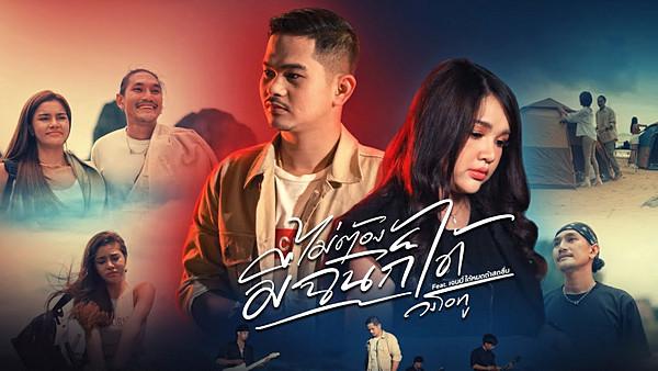 คอร์ดเพลง ไม่ต้องมีฉันก็ได้ วงโอทู feat. เจนนี่ ได้หมดถ้าสดชื่น