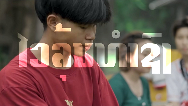 คอร์ดเพลง ໄວລຸ້ນທຳຊົງ (วัยรุ่นทำทรง) STS73