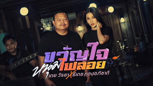 คอร์ดเพลง ขวัญใจหนุ่มไฟลอย เตย วีรยา x ธีเดช ทองอภิชาติ