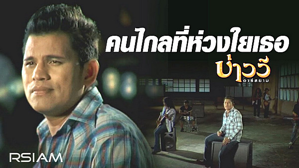 คอร์ดเพลง คนไกลที่ห่วงใยเธอ บ่าววี อาร์สยาม