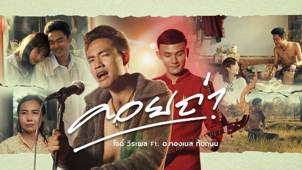 คอร์ดเพลง คอยถ่า โจอี้ วีระพล