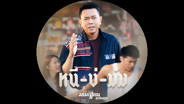 คอร์ดเพลง หนีบ่ม้ม มนต์แคน แก่นคูน