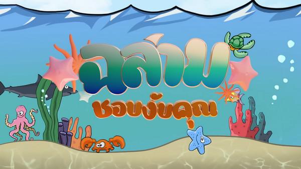 คอร์ดเพลง ฉลามชอบงับคุณ Bonnadol