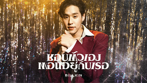 คอร์ดเพลง ชอบตัวเองตอนอยู่กับเธอ Billkin