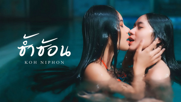 คอร์ดเพลง ซ้ำซ้อน Koh Niphon (โก๊ะ นิพนธ์)
