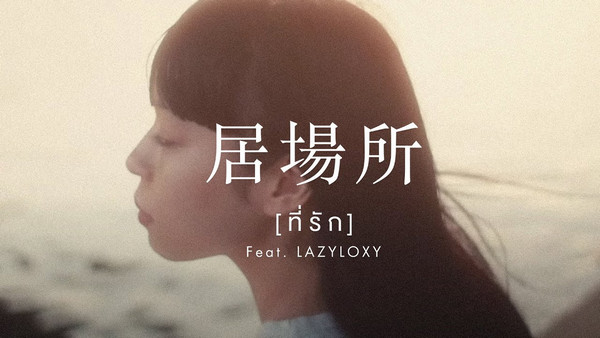 คอร์ดเพลง ที่รัก ปลานิลเต็มบ้าน feat. Lazyloxy