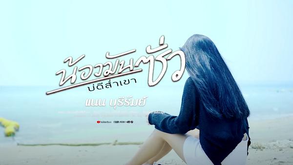 คอร์ดเพลง น้องมันซัวบ่ดีส่ำเขา แนน บุรีรัมย์