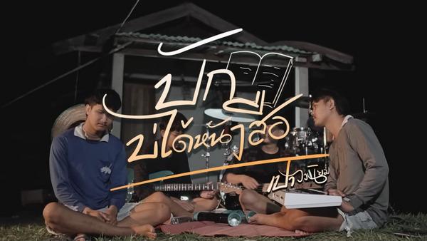 คอร์ดเพลง บักบ่ได้หนังสือ เปา วงนิยม