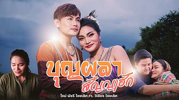 คอร์ดเพลง บุญผลา สัญญาฮัก ใหม่ พัชรี ft. วิเชียร ไชยเลิศ