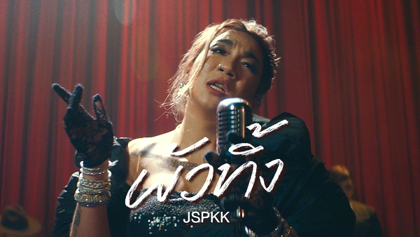คอร์ดเพลง ผัวทิ้ง Jazz x Teng JSPKK (แจ๊ส สปุ๊กนิค ปาปิยอง กุ๊กกุ๊ก)