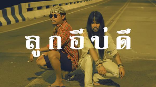 คอร์ดเพลง ลูกอีบ่ดี บิว สงกรานต์