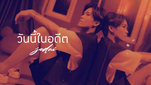 คอร์ดเพลง วันนี้ในอดีต JODAI