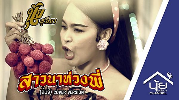 คอร์ดเพลง สาวนาห่วงพี่ (ลิ้นจี่) นุ้ย สุวีณา
