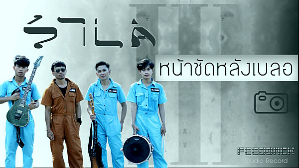 คอร์ดเพลง หน้าชัดหลังเบลอ แต้ ศิลา