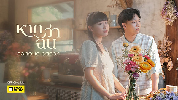 คอร์ดเพลง หากว่าฉัน Serious Bacon