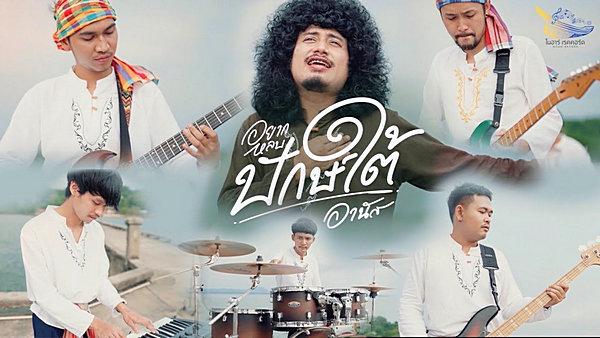 คอร์ดเพลง อยากหลบปักษ์ใต้ อานัส